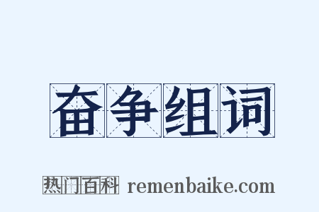 奋争组词是什么意思的图片